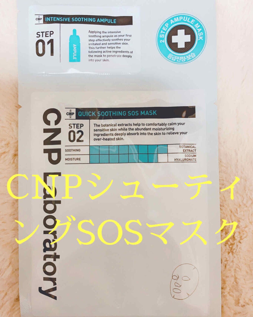 クイック スージング S.O.S マスク/CNP Laboratory/シートマスク・パックを使ったクチコミ(1枚目)