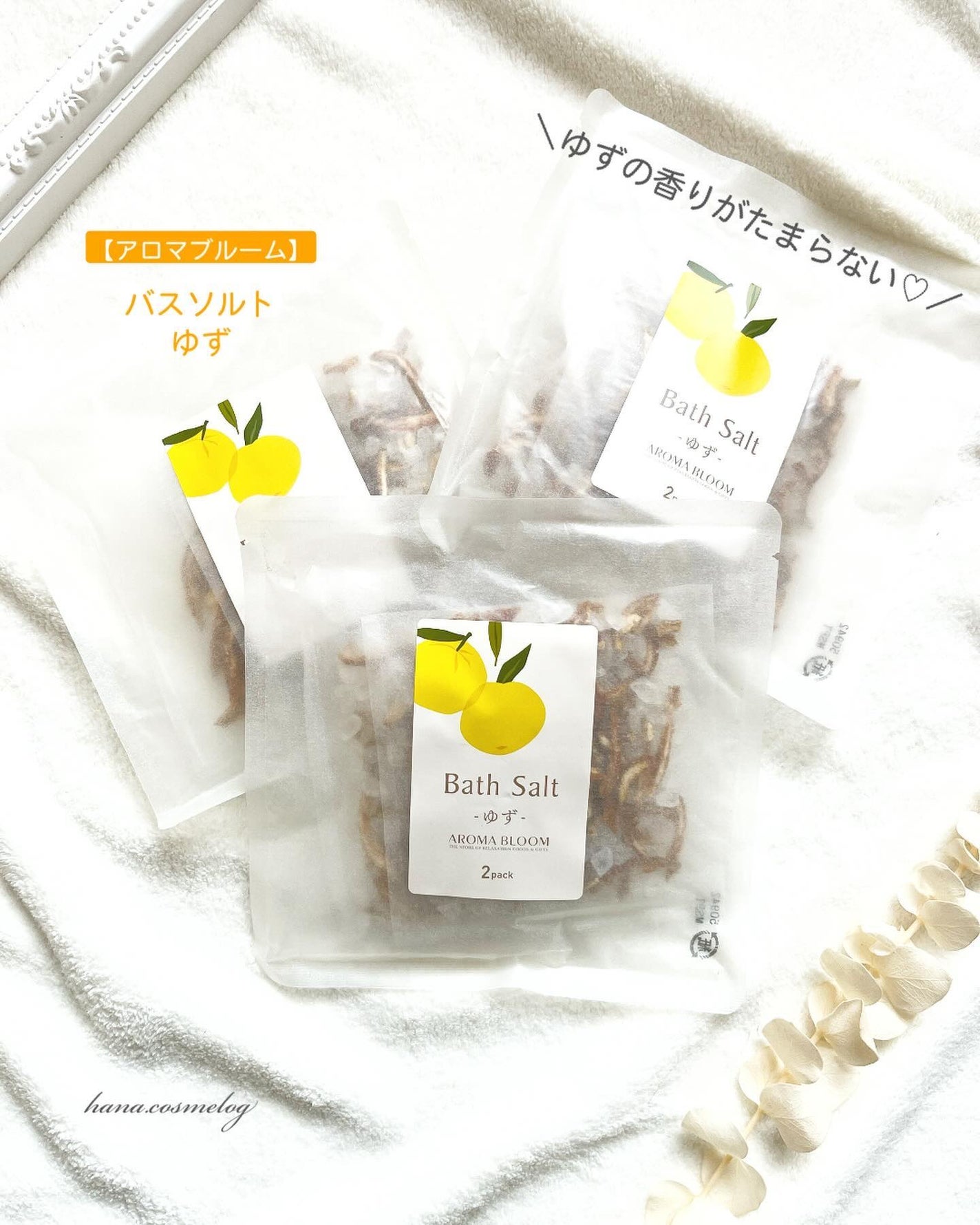 バスソルト-ゆず-/アロマブルーム/入浴剤を使ったクチコミ(1枚目)