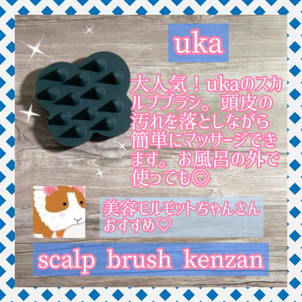 uka scalp brush kenzan/uka/スカルプブラシを使ったクチコミ（3枚目）