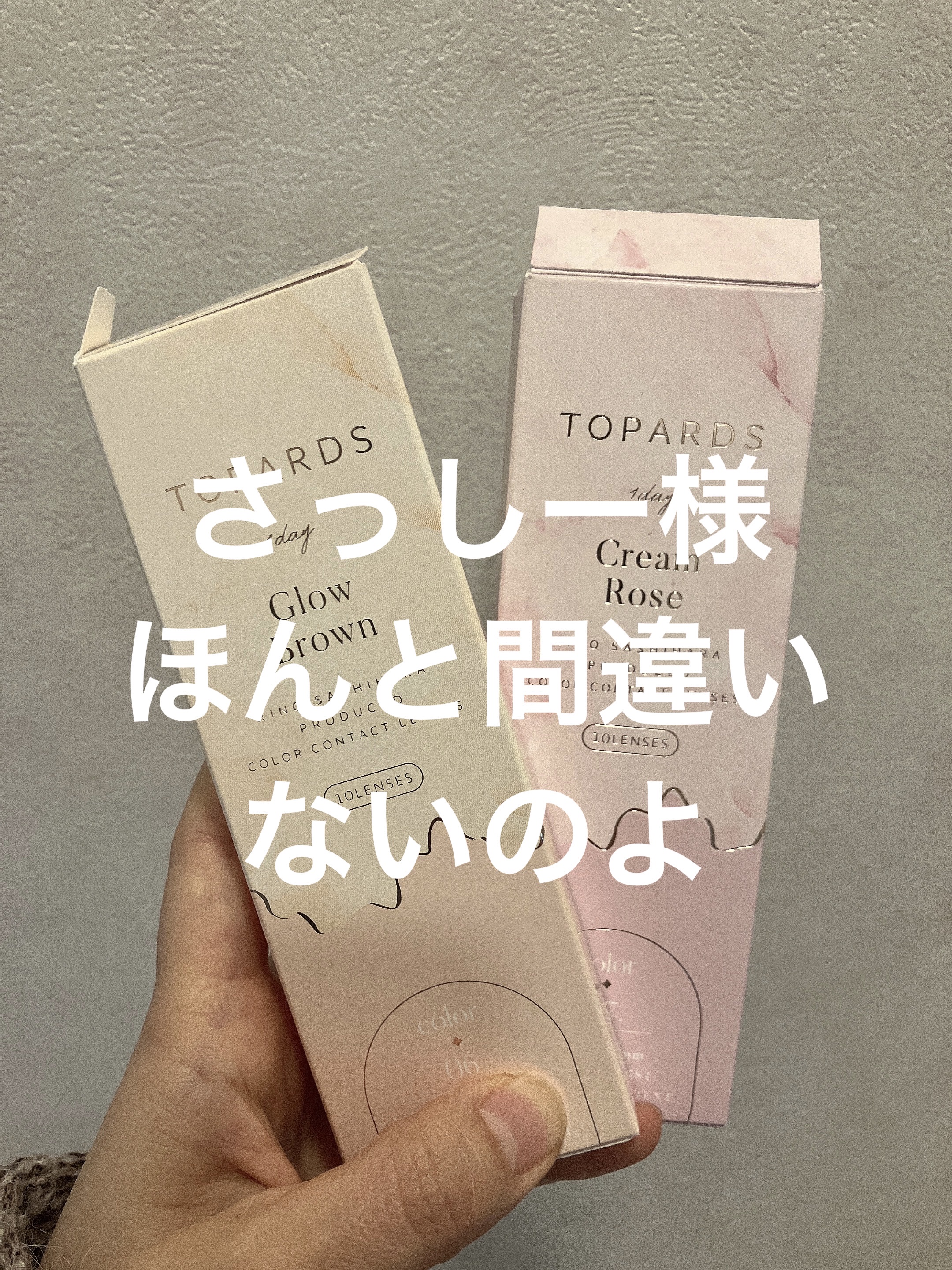 TOPARDS新作！
クリームローズとグローブラウン

クリームローズは大人かわいい
グローブラウンはあざとかわいい

アラフォーの私が気になるのはさりげない盛れ具合ー！！！

着色直径が13.5以上はあまり選ばない…
が！今回新作で思わず