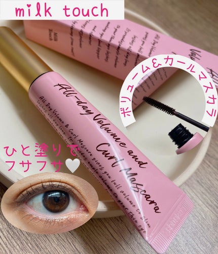 オールデイ ボリュームアンドカールマスカラ/Milk Touch/マスカラを使ったクチコミ(1枚目)