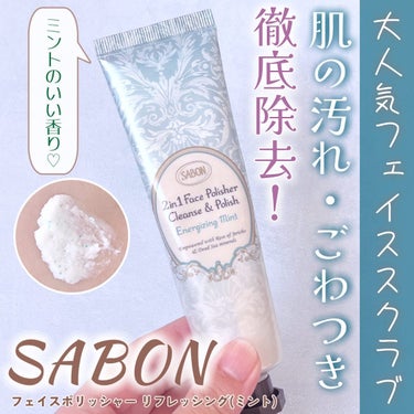 フェイスポリッシャー リフレッシング（ミント）/SABON/スクラブ・ゴマージュを使ったクチコミ（1枚目）