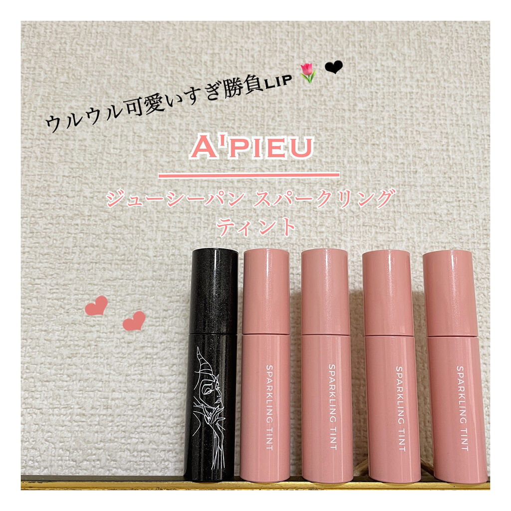 ウルウル&ラメラメで可愛いすぎる ～ 👼🏼 ♡


ティッシュOFFしてもラメラメ残る最強lip ！ 💞


┈┈┈┈┈┈┈┈┈┈


・ A'pieu ・


💄 ジューシーパン スパークリングティント


💰1100 (税込)