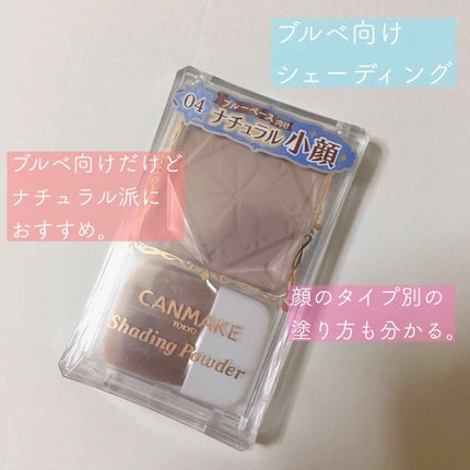 シェーディングパウダー/キャンメイク/シェーディングを使ったクチコミ(1枚目)