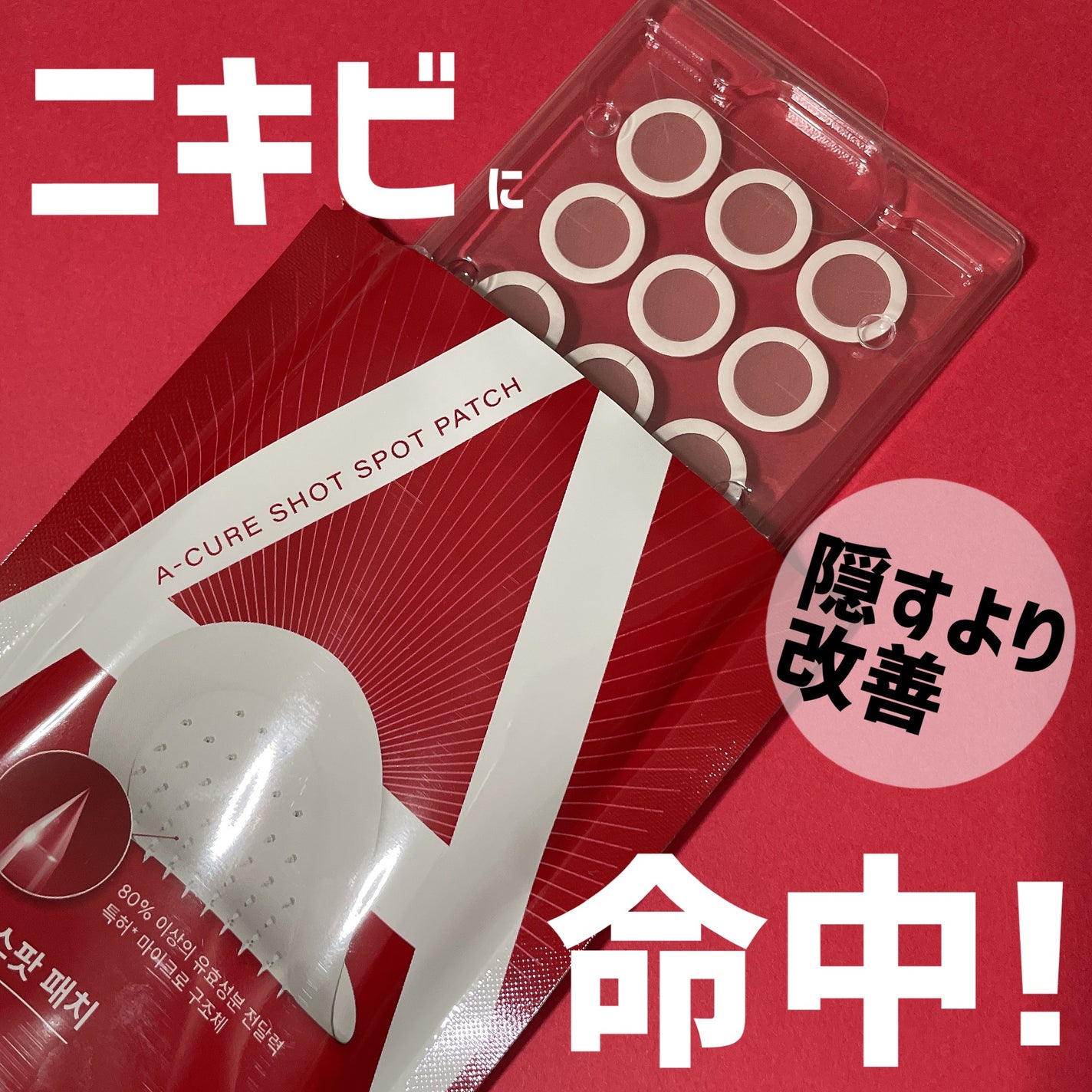 エーキュアショットスポットパッチ/obsero/にきびパッチを使ったクチコミ(1枚目)