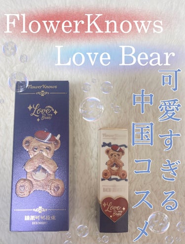 Love Bear リップスティック ツヤタイプ/FlowerKnows/口紅を使ったクチコミ（1枚目）