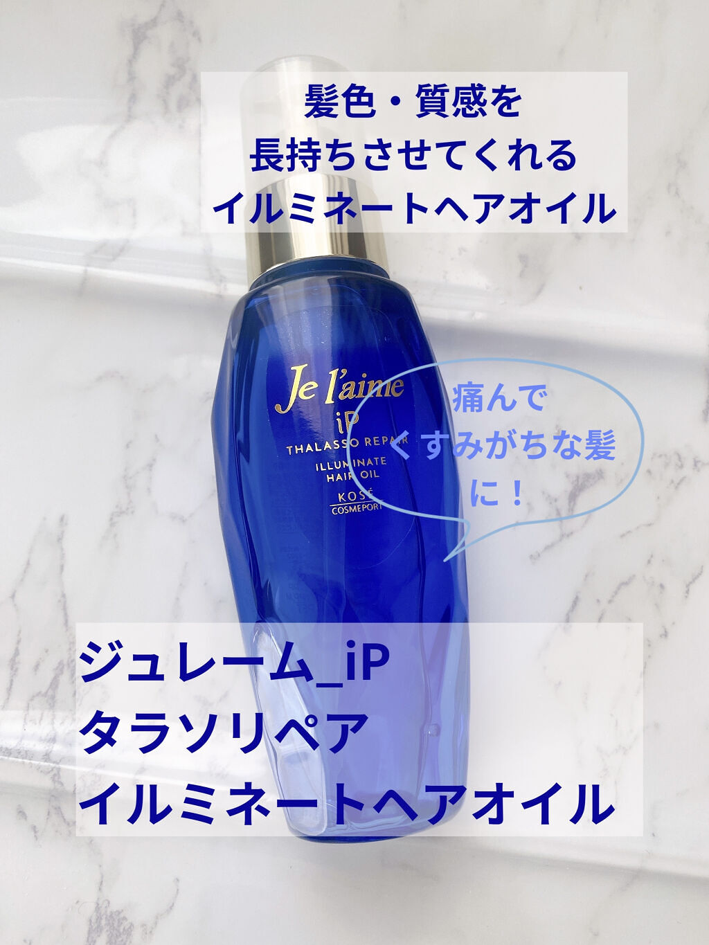 iP タラソリペアイルミネートヘアオイル/Je l'aime/ヘアオイルを使ったクチコミ（1枚目）
