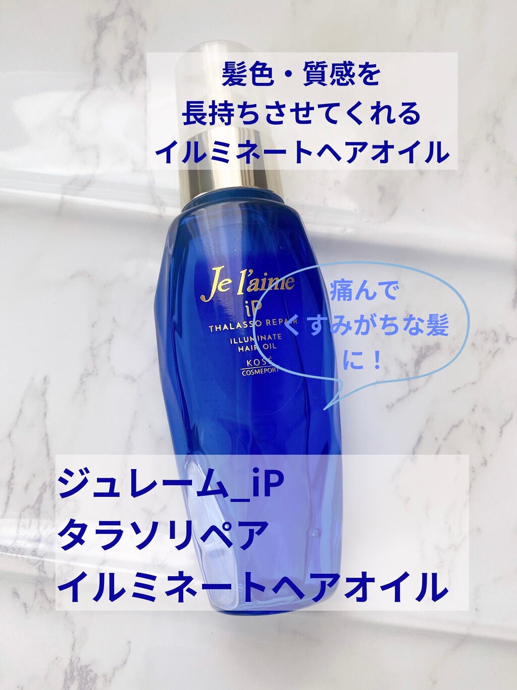 iP タラソリペアイルミネートヘアオイル/Je l'aime/ヘアオイルを使ったクチコミ(1枚目)