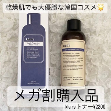 【乾燥肌改善期待🌟韓国トナーエース】
Klairs Supple Preparation Facial Toner

初めて韓国の化粧水で気に入ったものを見つけた究極の乾燥肌です❕

・香り　さっぱり　