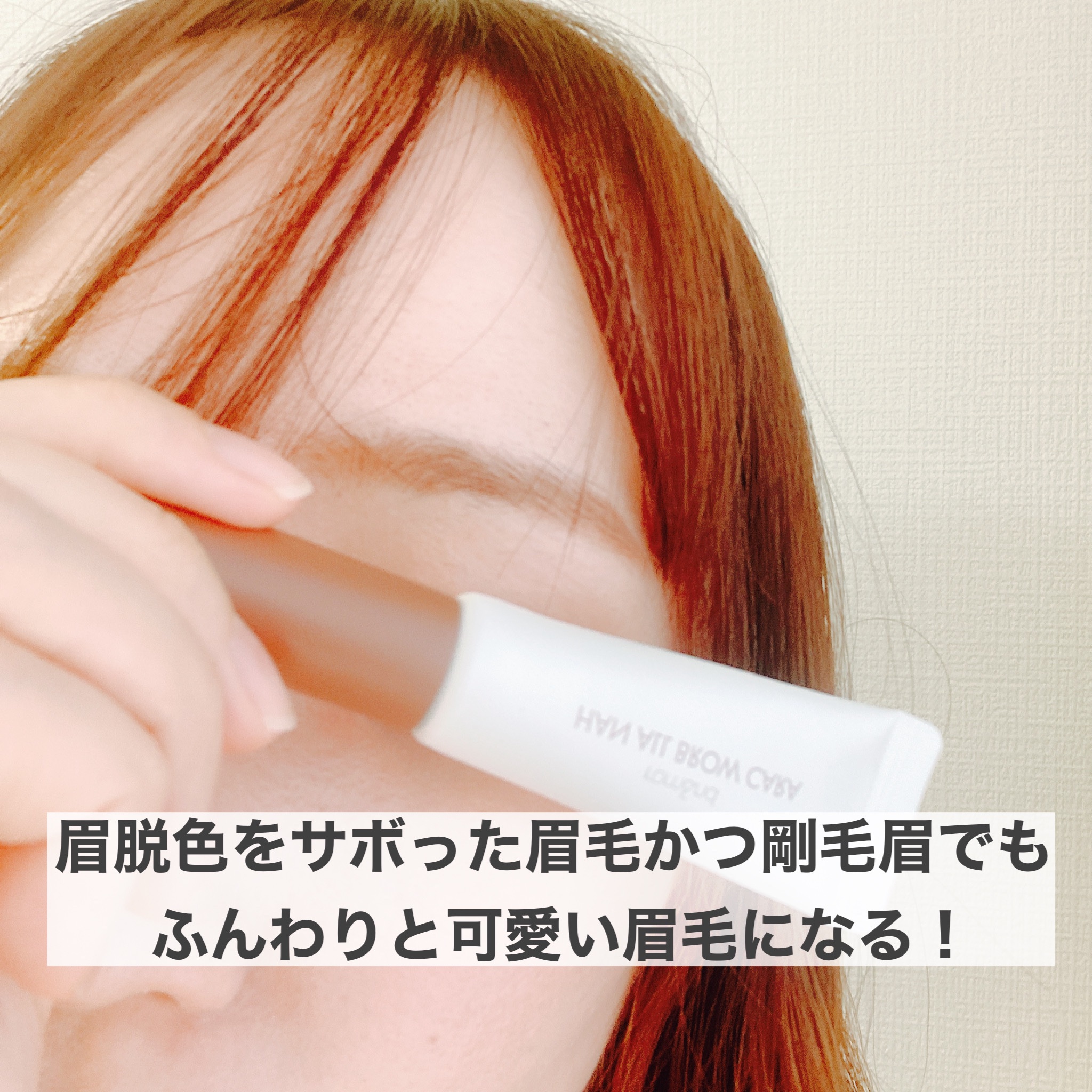 ハンオールブロウカラ/rom&nd/眉マスカラを使ったクチコミ（2枚目）