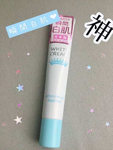 こんにちは🌞  

今日はDAISOで購入した、ホワイトクリームを紹介します😶 

✂ーーーーーーーーーーーーーーーーー


このホワイトクリームは化粧下地として顔に使うみたいです☺️

色黒の私にはあ