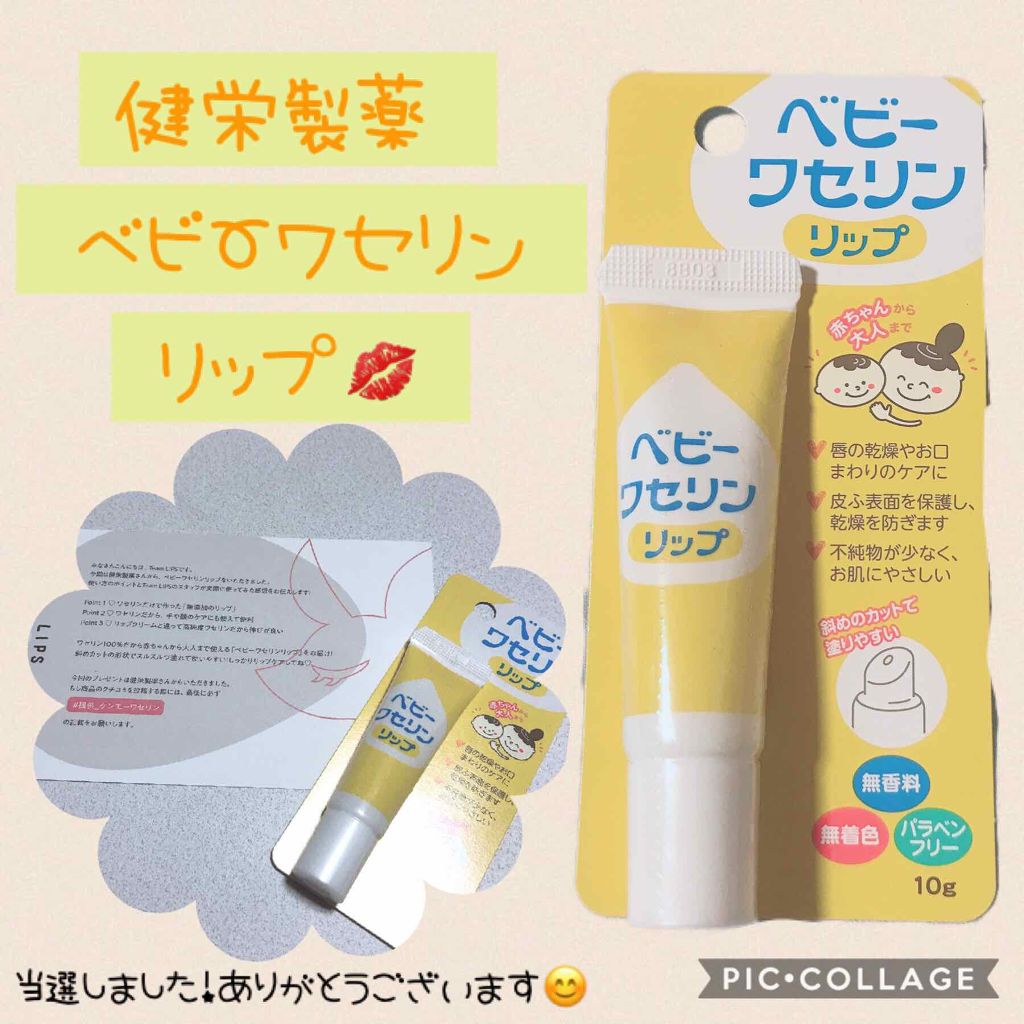 ベビーワセリンリップ/健栄製薬/リップクリームを使ったクチコミ（1枚目）