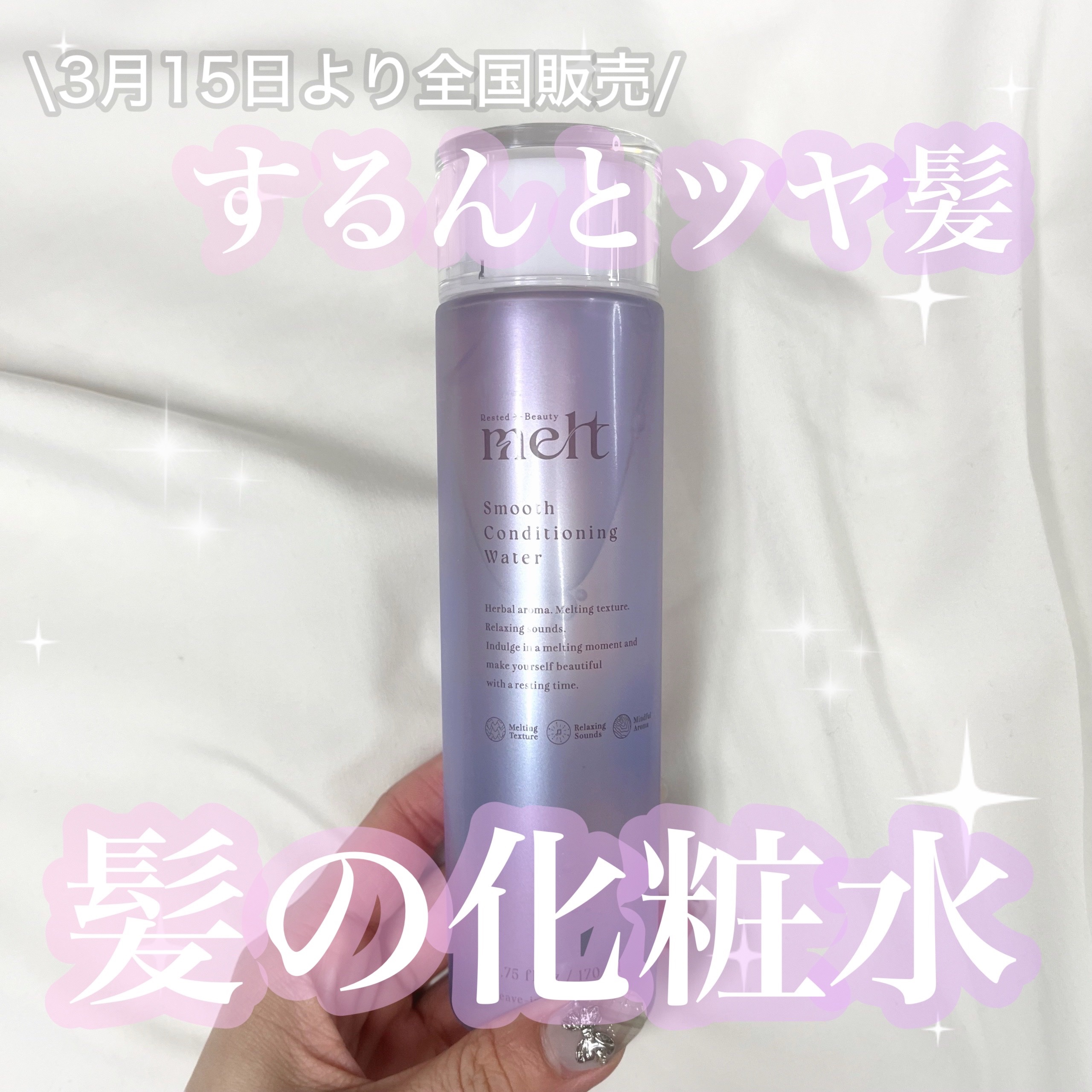 スムース コンディショニング ウォーター/melt/アウトバストリートメントを使ったクチコミ（1枚目）