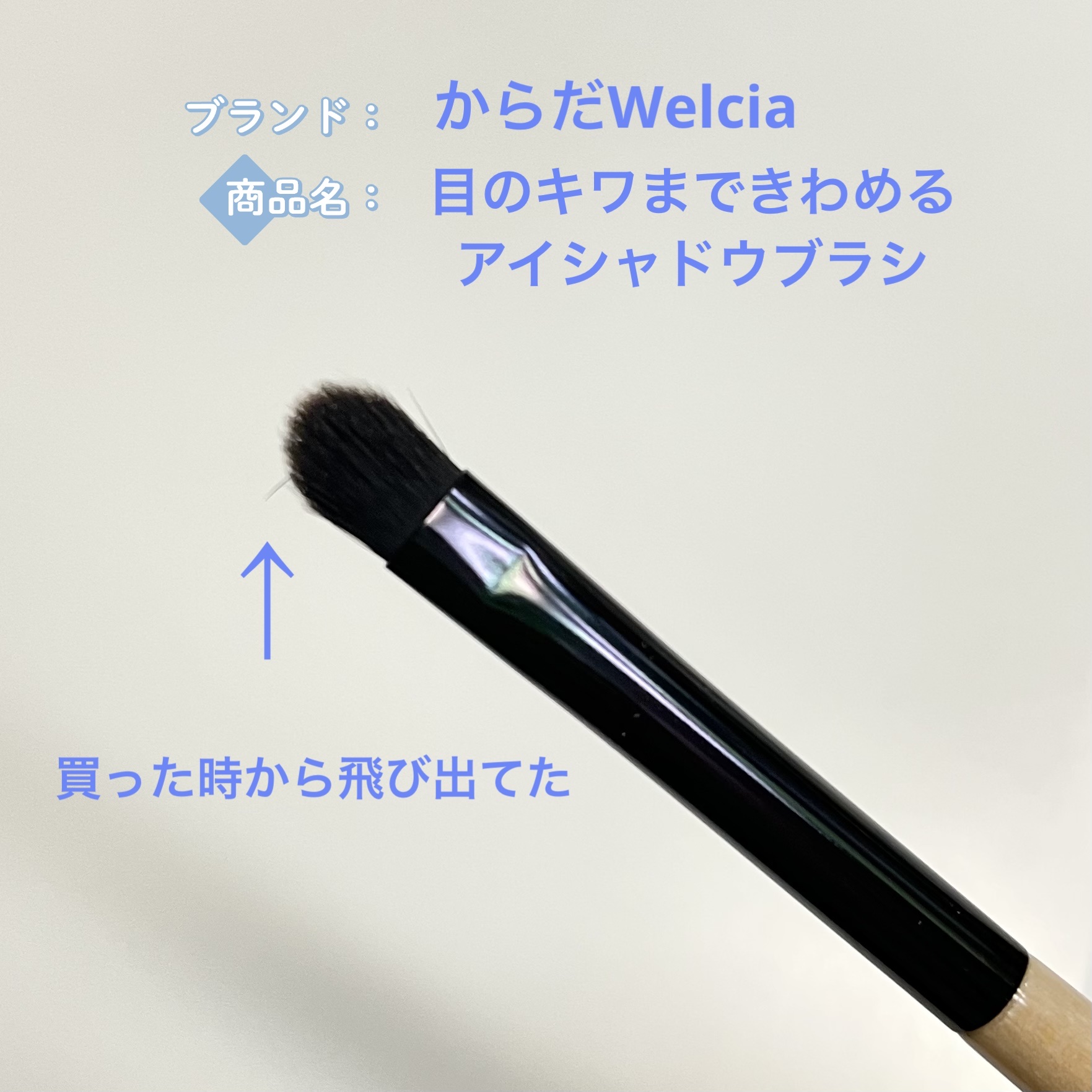 目のキワまできわめるアイシャドウブラシ/ウエルシア/メイクブラシを使ったクチコミ（3枚目）