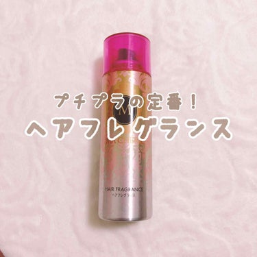 今回は、
【マシェリ ヘアフレグランス EX】

匂いはフローラルフルーティーの香り💐

リピート何本目だろう、、、
プチプラで本当に良い匂いでおすすめ😭💗

これをつけたときは必ず
男女問わずみんなに