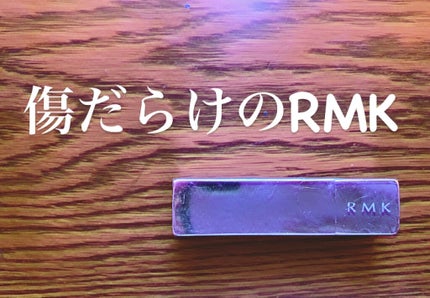 イレジスティブル グローリップス/RMK/口紅を使ったクチコミ(1枚目)