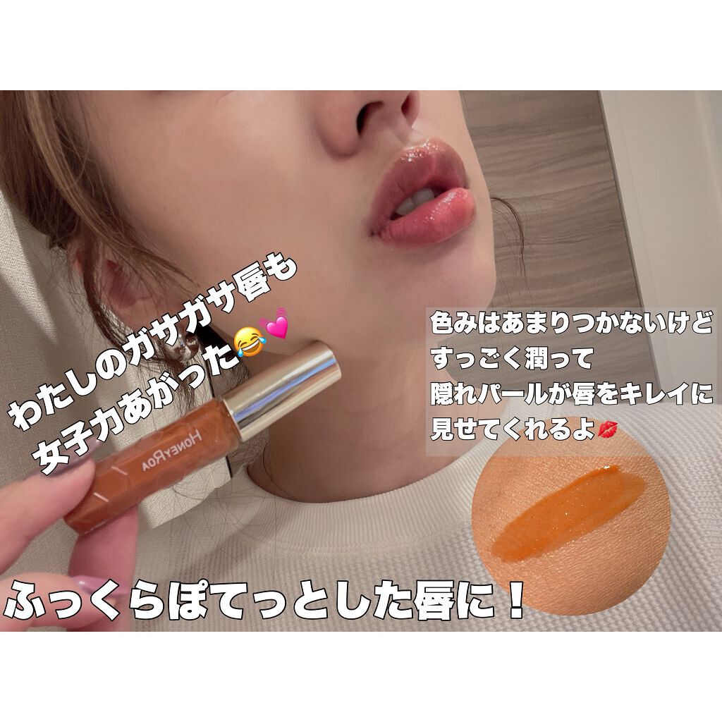 ハニーラスター r/ROAlív/リップグロスを使ったクチコミ（3枚目）
