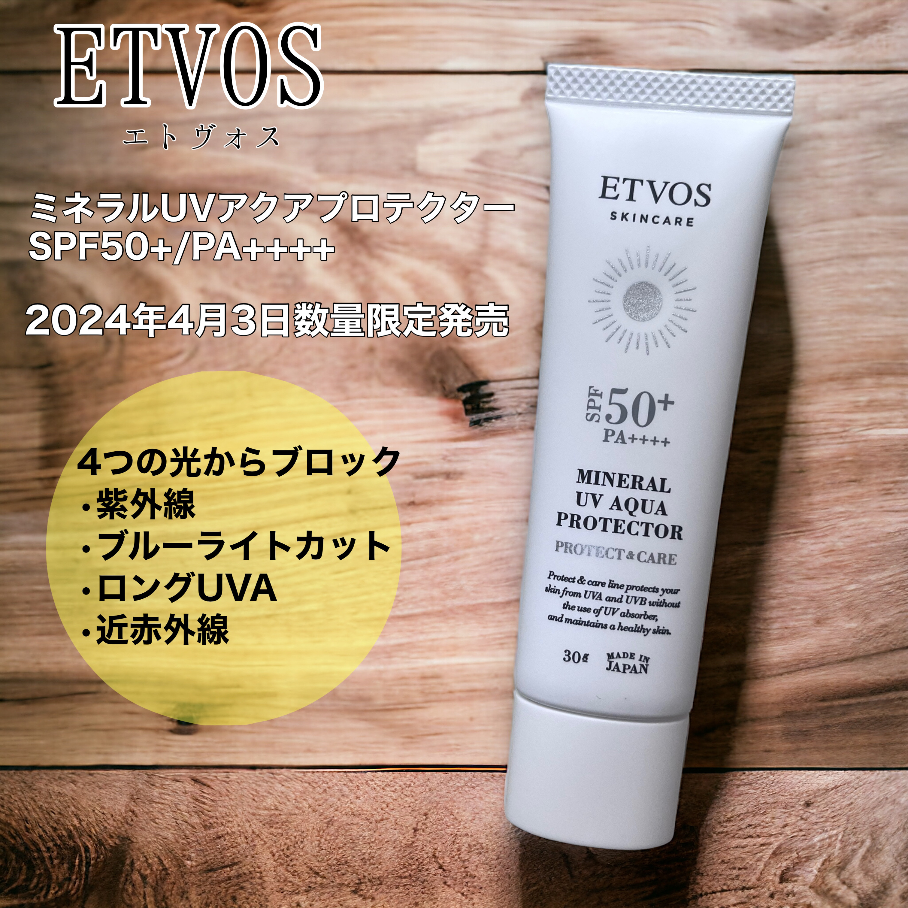 ミネラルUVアクアプロテクター/エトヴォス/日焼け止めローションを使ったクチコミ（1枚目）