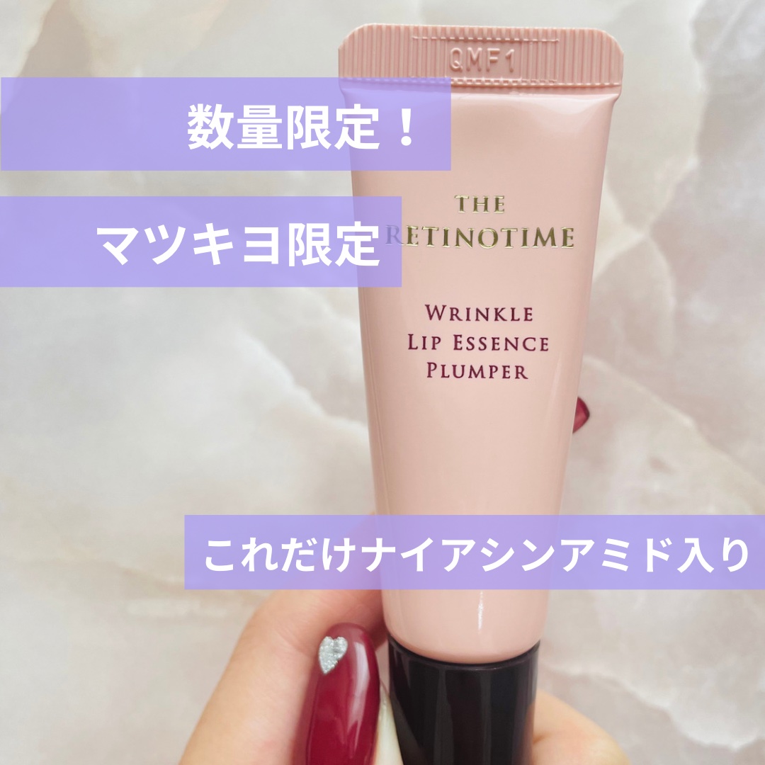 リンクルリップエッセンス プランパー/ザ・レチノタイム/リッププランパーを使ったクチコミ（2枚目）