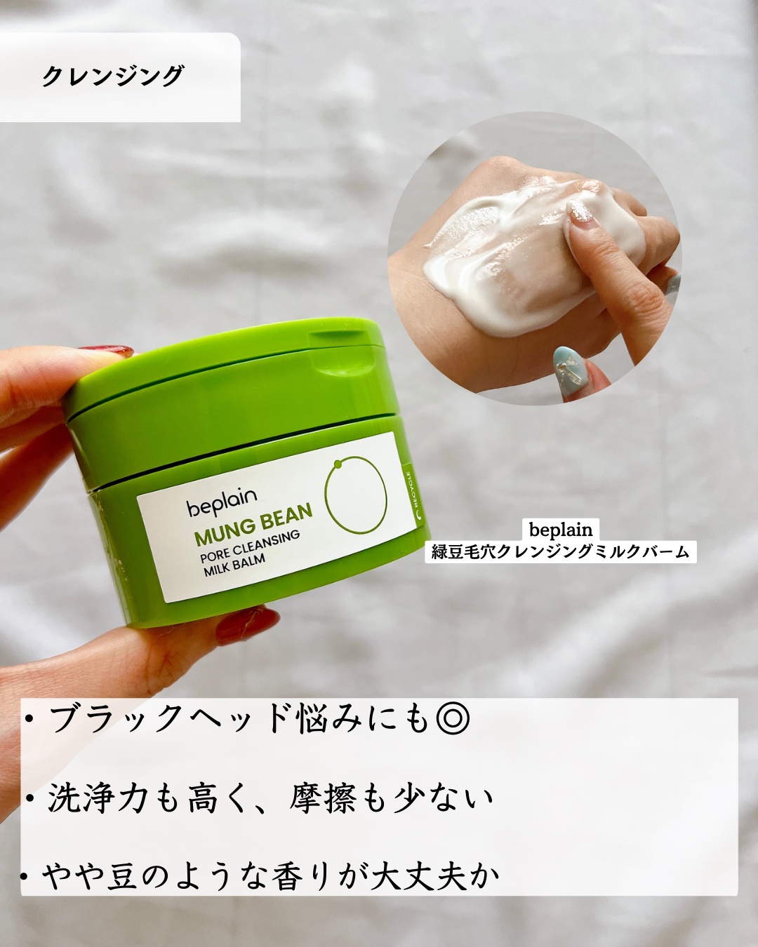 緑豆毛穴クレンジングミルクバーム/beplain/クレンジングバームを使ったクチコミ（3枚目）