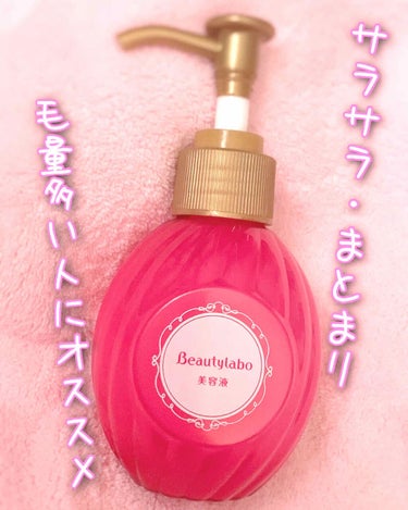 Beautylabo 美容液-とてもしっとり-✨
120ml ¥739＋税（マツモトキヨシオンラインより）

アウトバストリートメント❗️
ミルクタイプのもの

ヘアパック面倒で全然買わないけど
洗い流