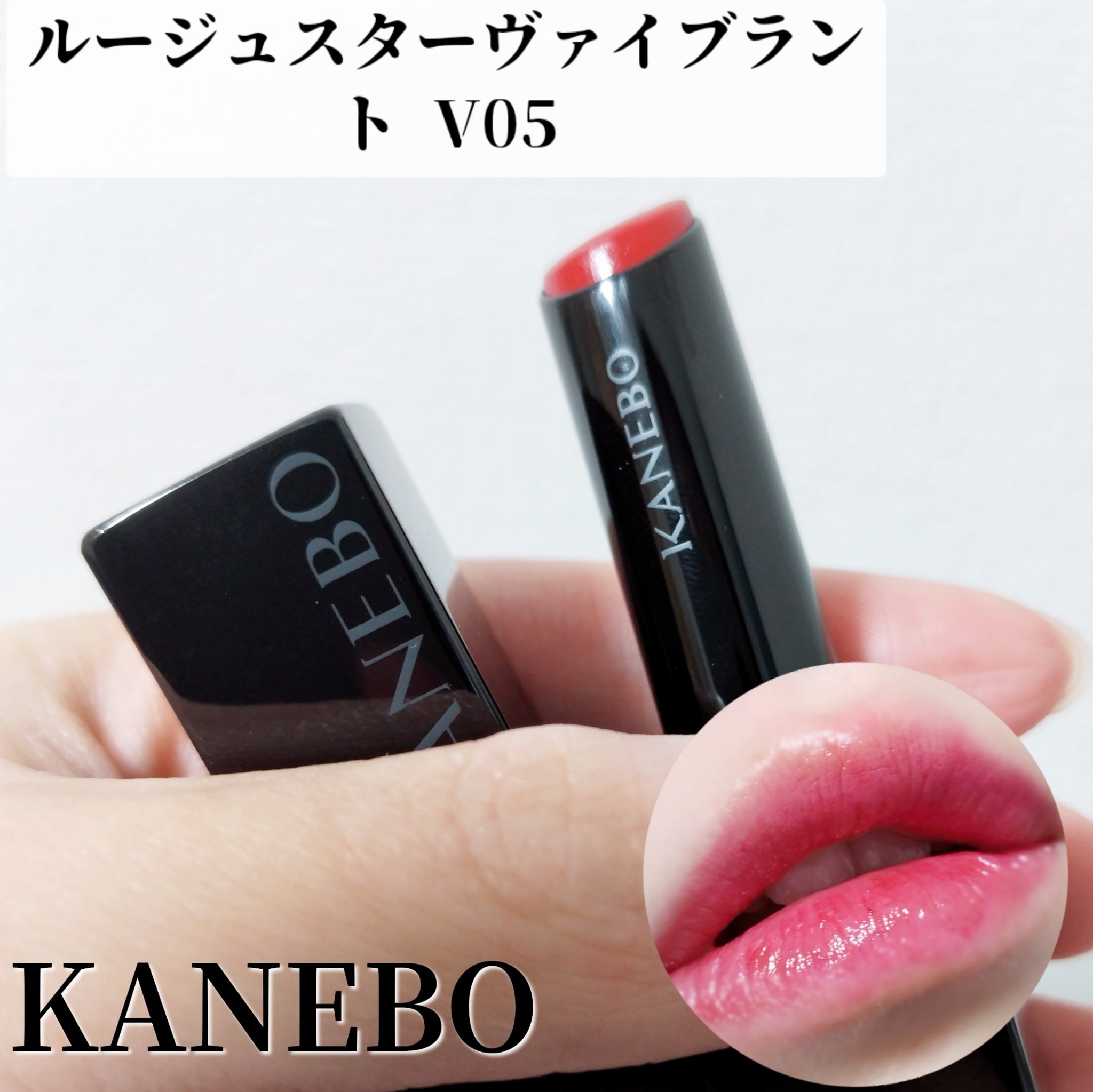 ルージュスターヴァイブラント V05 Vivid Passion/KANEBO/口紅を使ったクチコミ（1枚目）