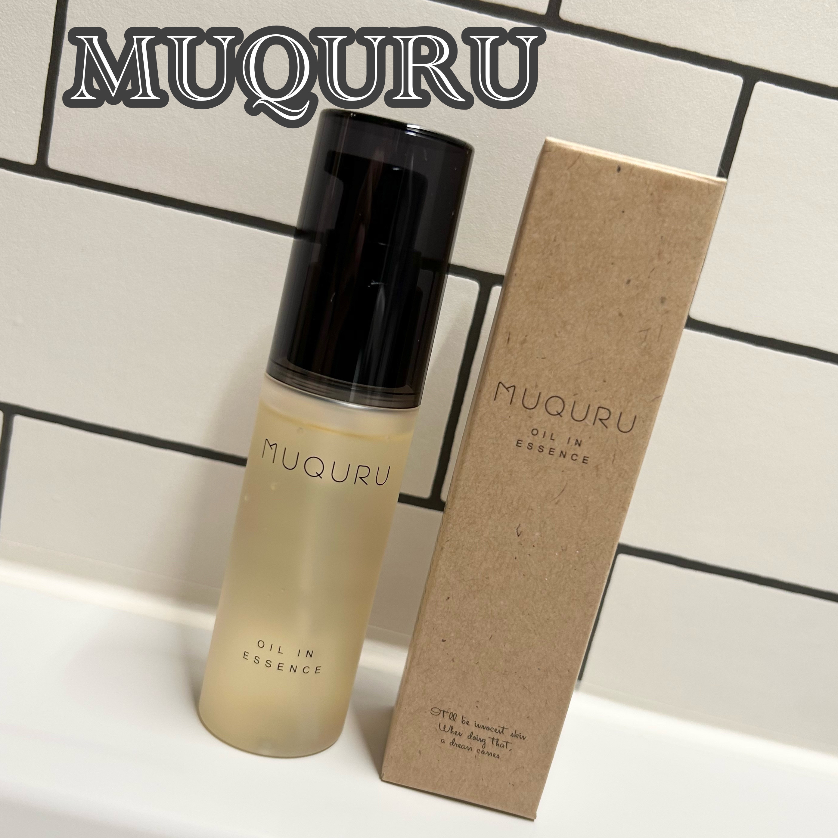 オイルインエッセンス/MUQURU/ブースター・導入液を使ったクチコミ（1枚目）