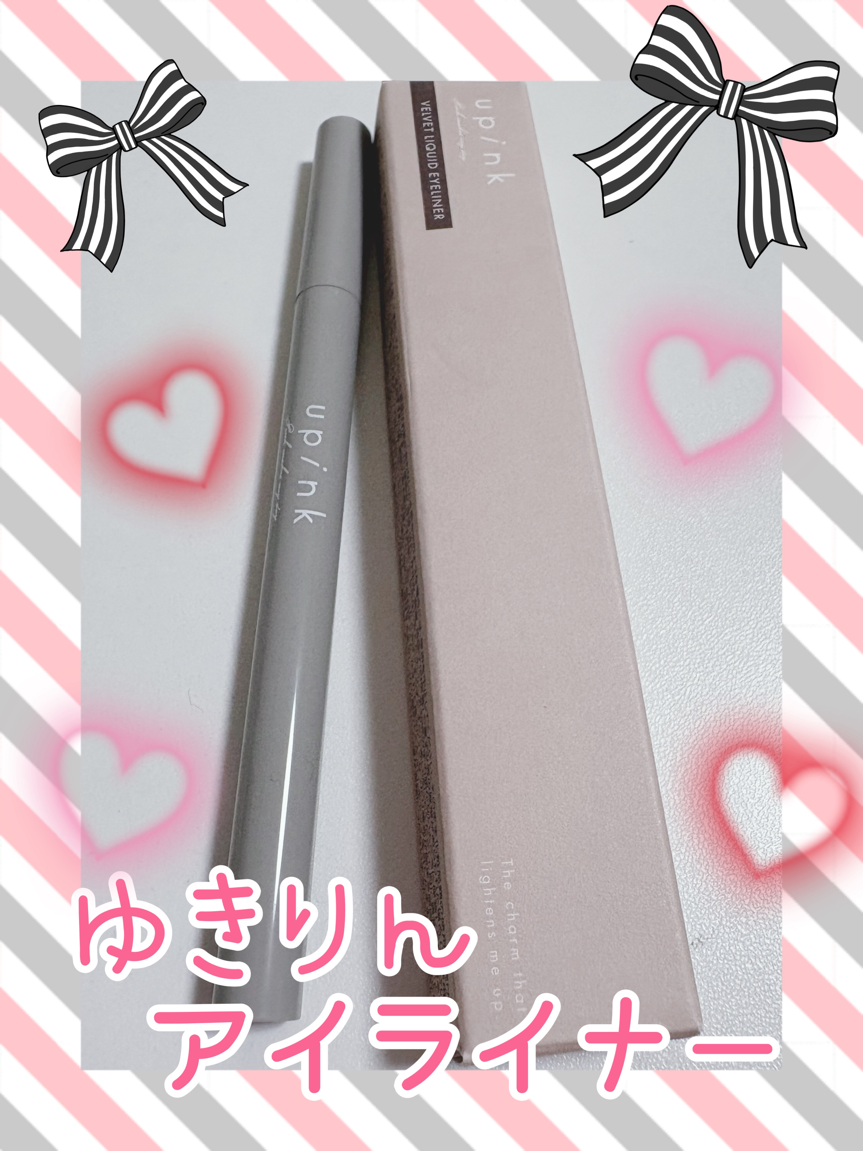 ベルベットリキッドアイライナー/upink/リキッドアイライナーを使ったクチコミ（1枚目）