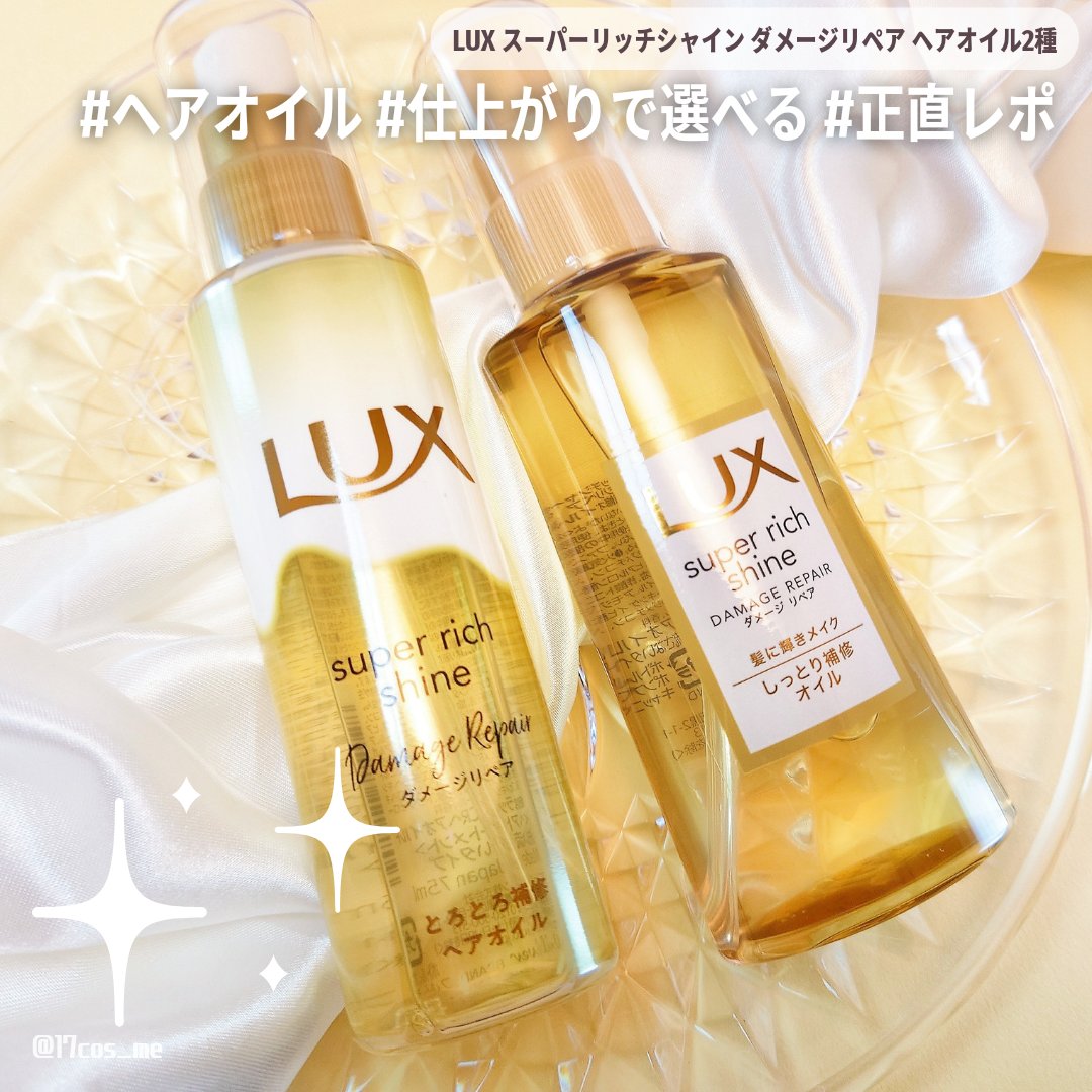 スーパーリッチシャイン ダメージリペア リッチ補修オイル/LUX/ヘアオイルを使ったクチコミ（1枚目）