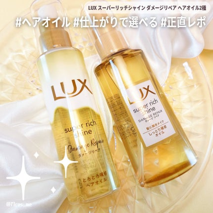 スーパーリッチシャイン ダメージリペア とろとろ補修ヘアオイル/LUX/ヘアオイルを使ったクチコミ(1枚目)