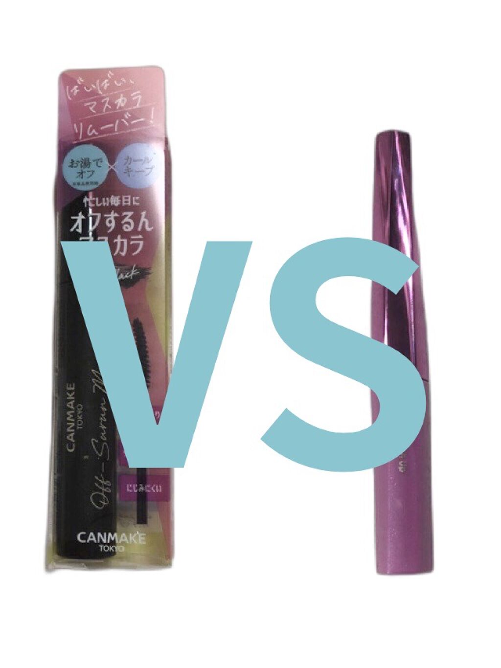 オフするんマスカラ/キャンメイク/マスカラを使ったクチコミ（1枚目）