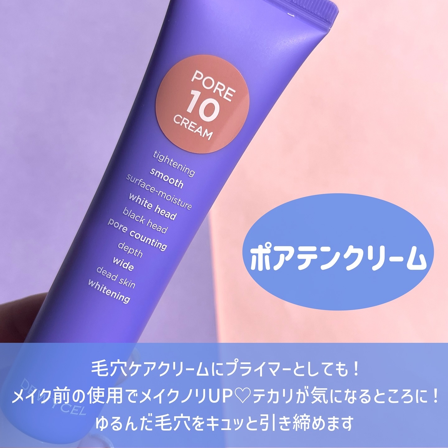 ポアーテンクリーム/DEWYCEL/化粧下地を使ったクチコミ（3枚目）