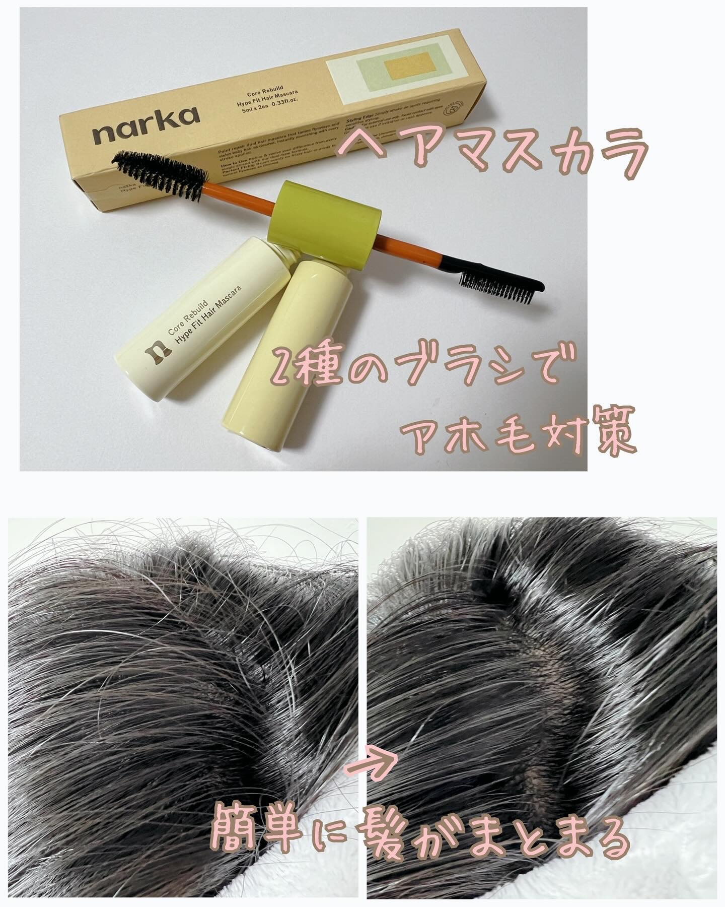 ハイプフィットヘアマスカラ/narka/その他スタイリングを使ったクチコミ（1枚目）