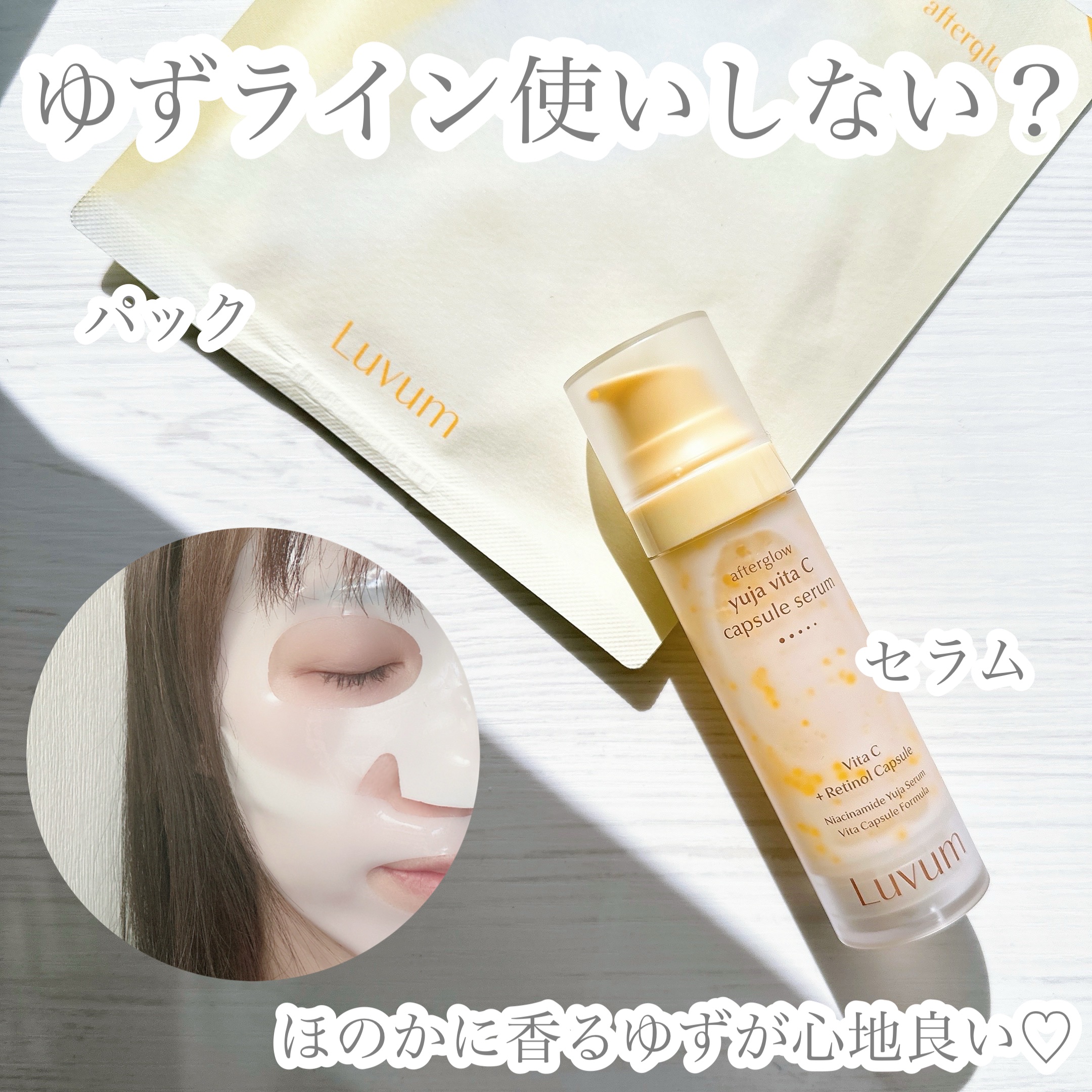 アフターグロウゆずビタCカプセルセラム/Luvum/ブースター・導入液を使ったクチコミ（1枚目）