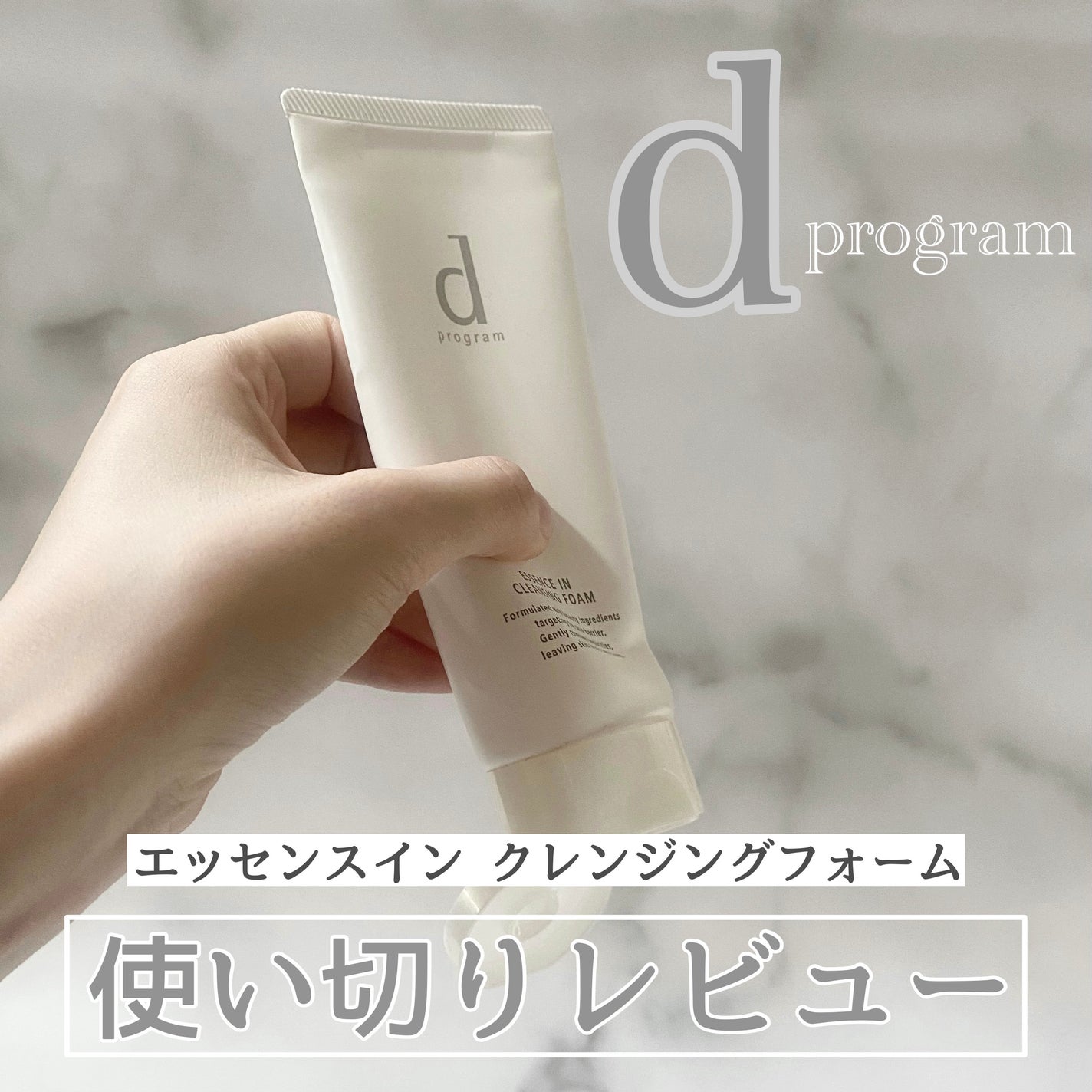 エッセンスイン クレンジングフォーム/d プログラム/洗顔フォームを使ったクチコミ(1枚目)