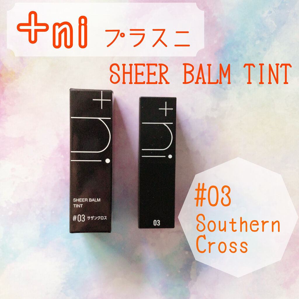 シアーバームティント/＋ni/リップティントを使ったクチコミ（1枚目）