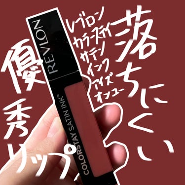 カラーステイ サテン インク/REVLON/口紅を使ったクチコミ（1枚目）