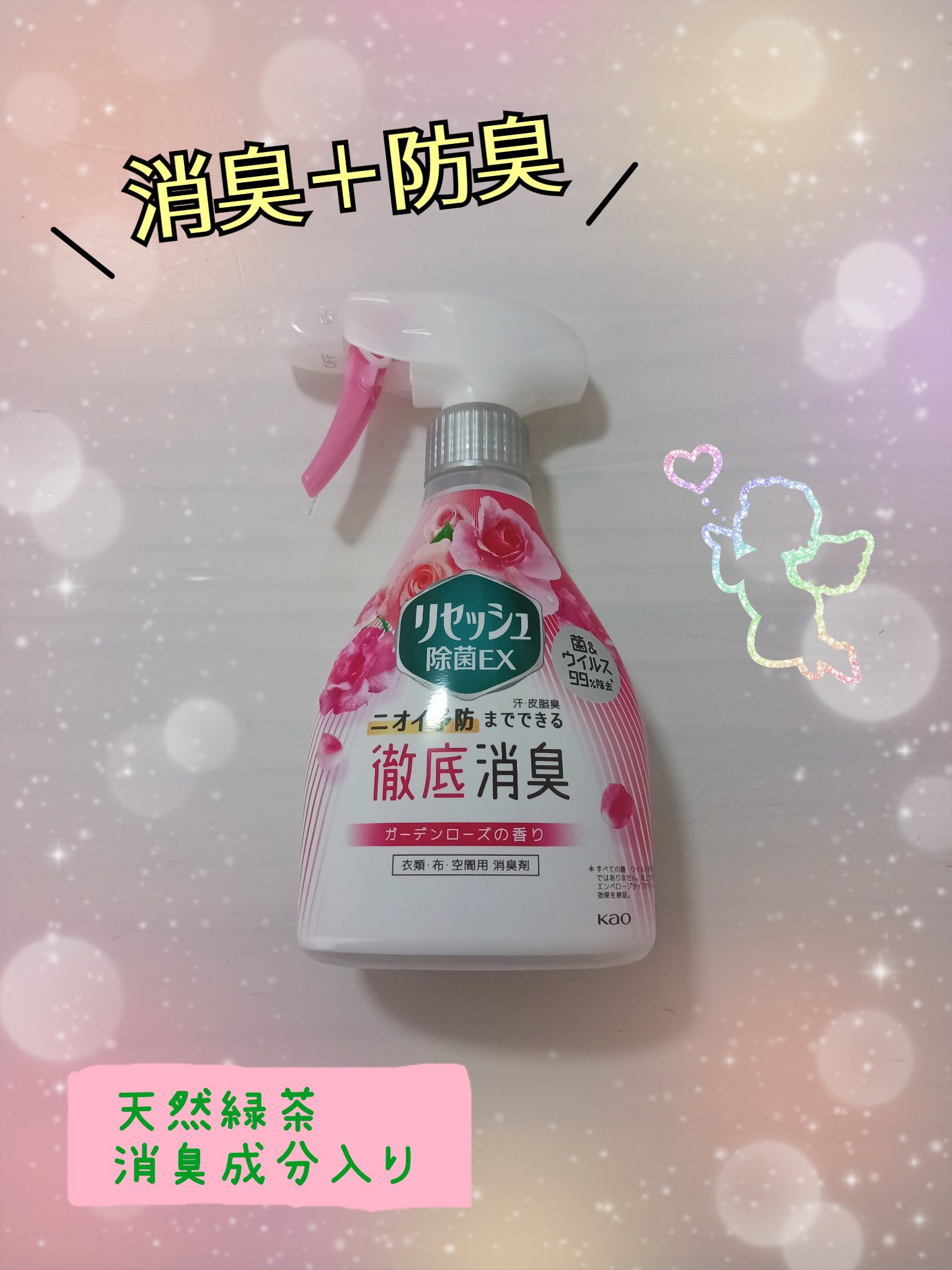 除菌EX ガーデンローズの香り/リセッシュ/ファブリックミストを使ったクチコミ（1枚目）