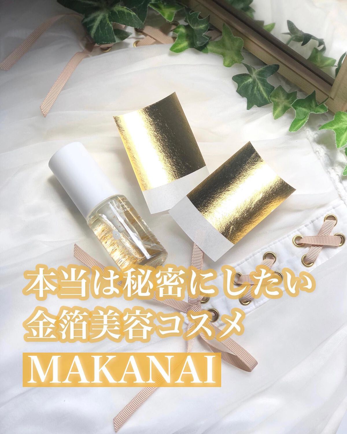 さらりと潤う美容オイル (透き通るような香り)/MAKANAI/美容液を使ったクチコミ（1枚目）