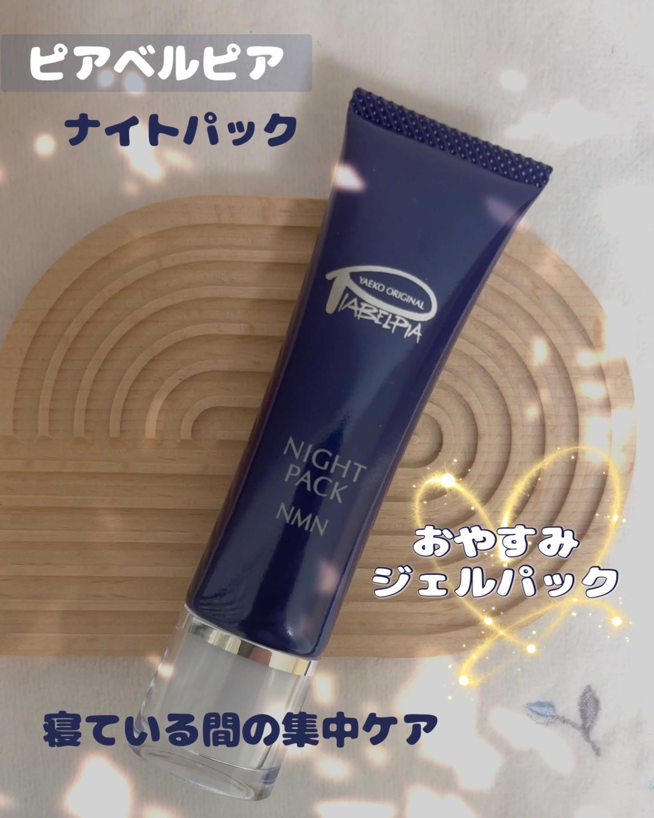 ナイトパック/ピアベルピア/シートマスク・パックを使ったクチコミ（1枚目）