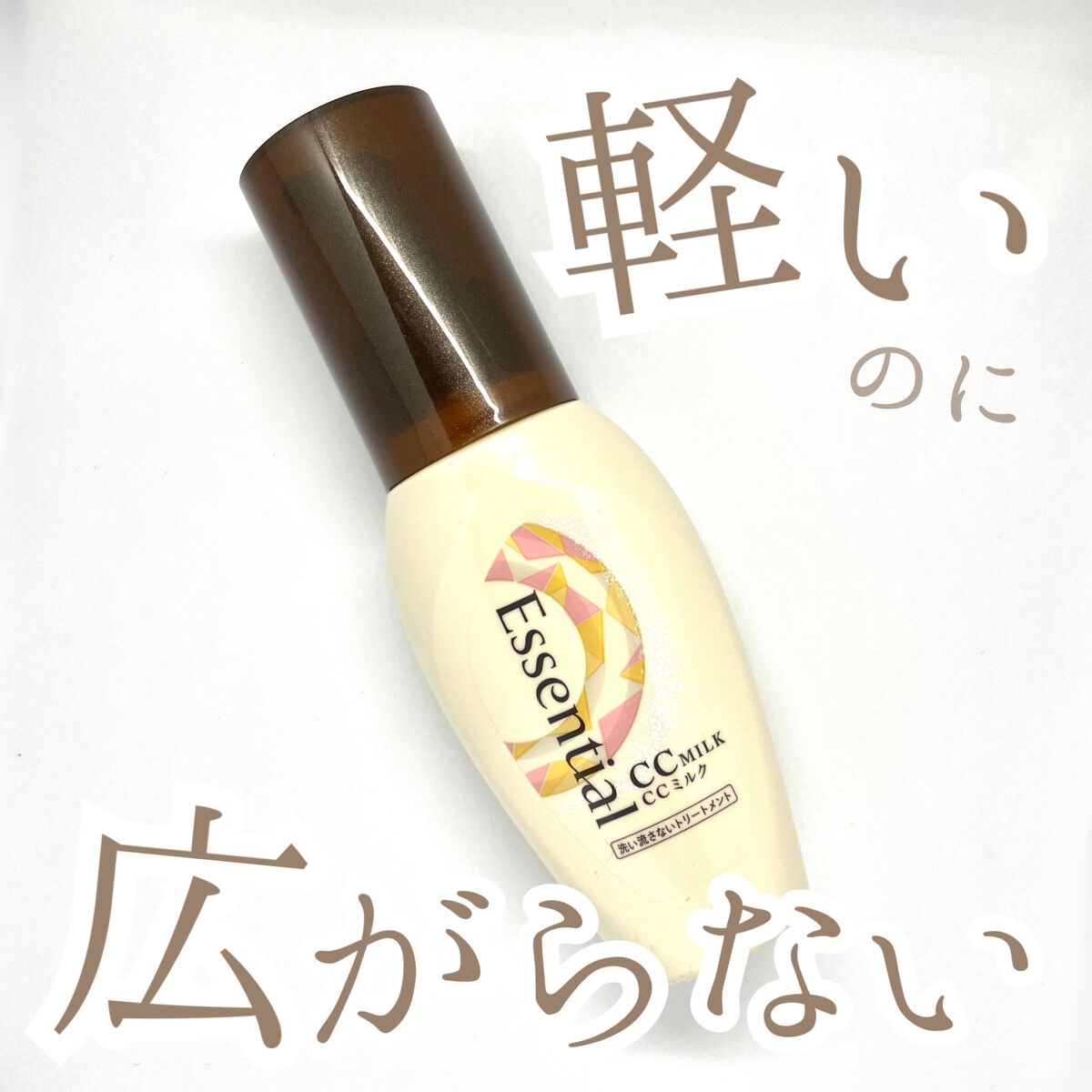 CCミルク/エッセンシャル/ヘアミルクを使ったクチコミ(1枚目)