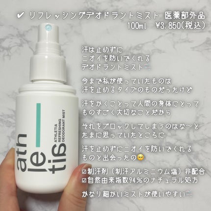 リフレッシング デオドラントミスト /athletia/デオドラント・制汗剤を使ったクチコミ(5枚目)