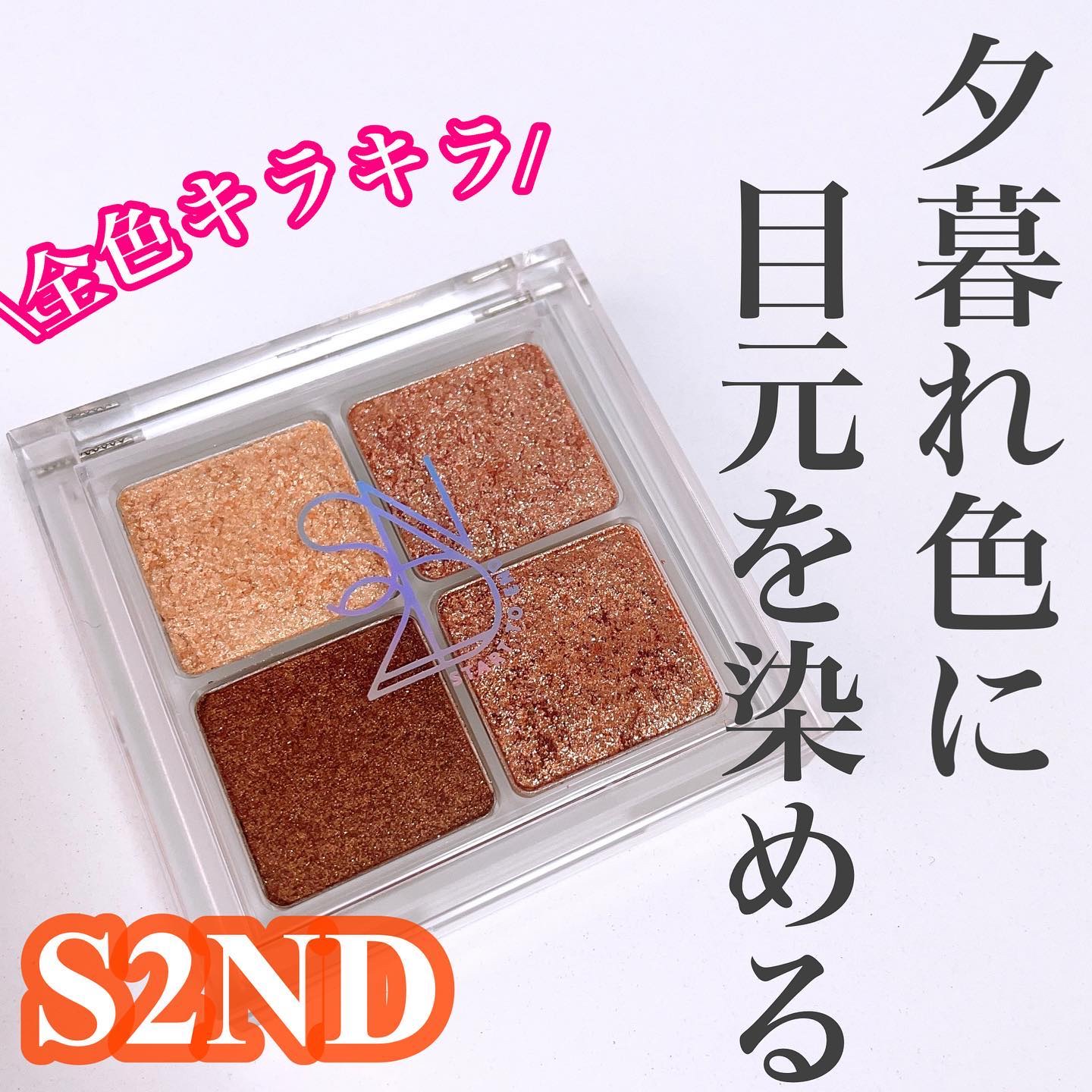 インフィニティフラターグリッター/S2ND/マルチパレットを使ったクチコミ（1枚目）