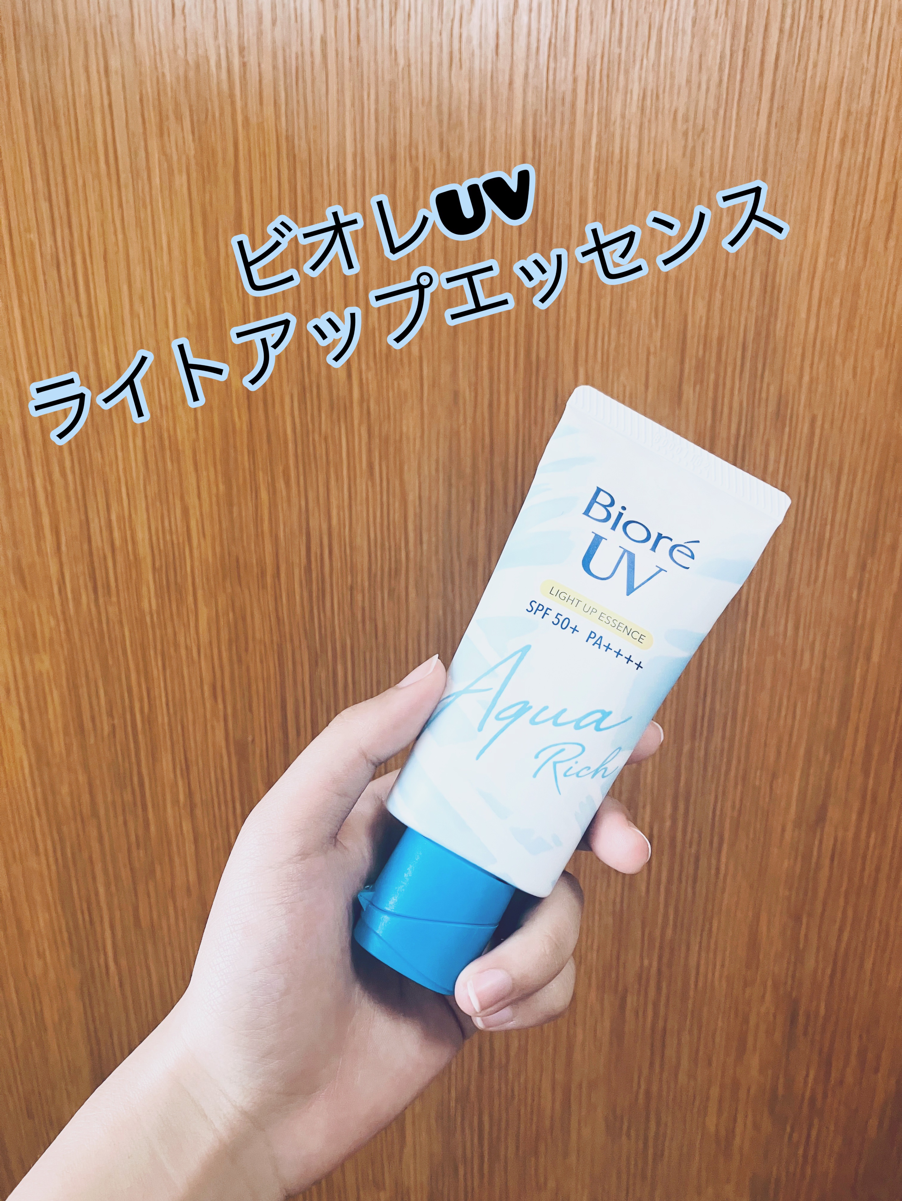 ビオレUV アクアリッチ ライトアップエッセンス/ビオレ/日焼け止めクリームを使ったクチコミ（1枚目）