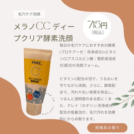 ディープクリア酵素洗顔 /メラノCC/洗顔フォームを使ったクチコミ(1枚目)