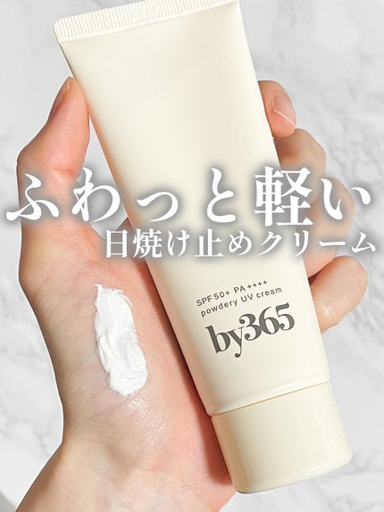 by365 パウダリーUVクリーム/ナリスアップ/日焼け止めクリームを使ったクチコミ(1枚目)