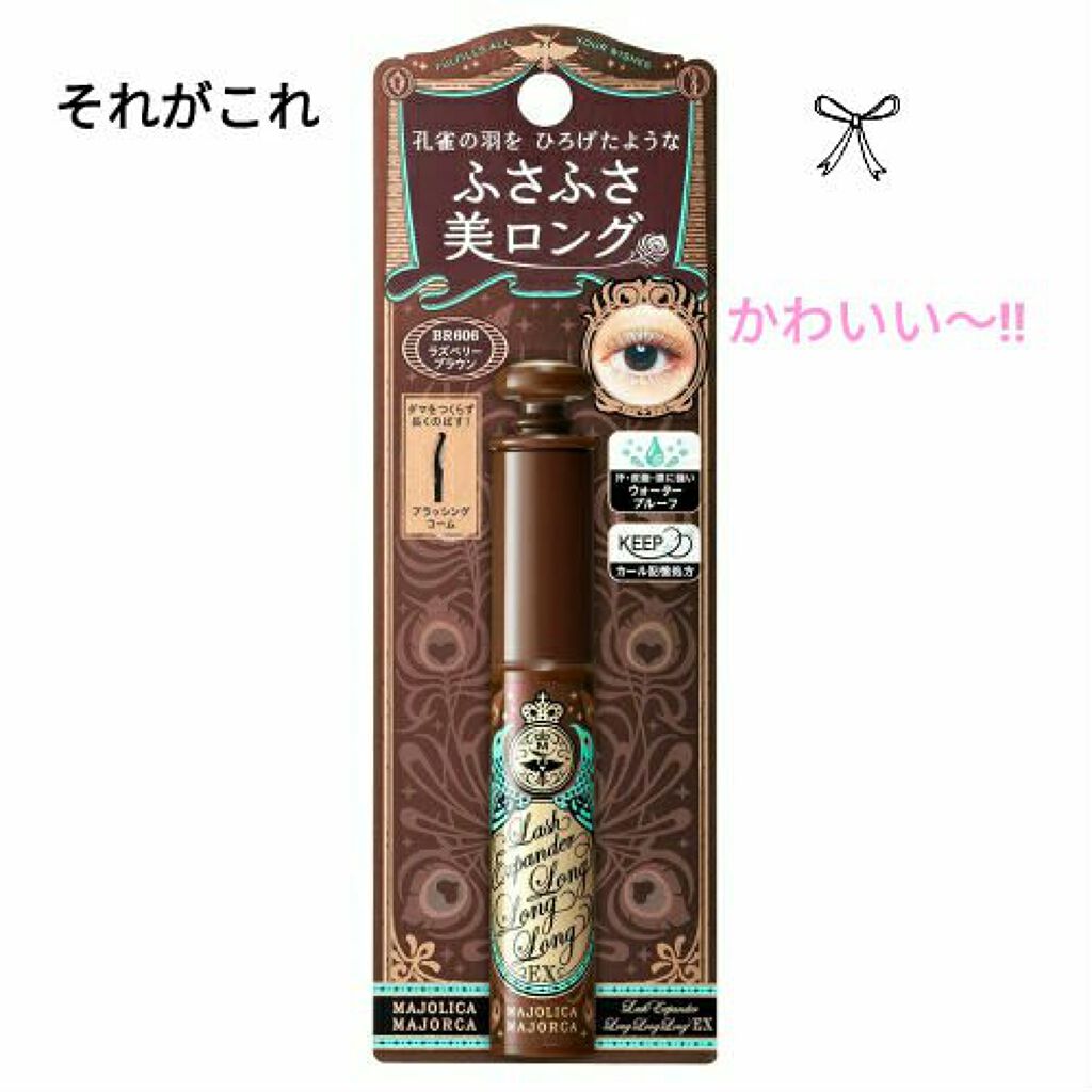 ラッシュエキスパンダー ロングロングロング EX/MAJOLICA MAJORCA/マスカラを使ったクチコミ(2枚目)