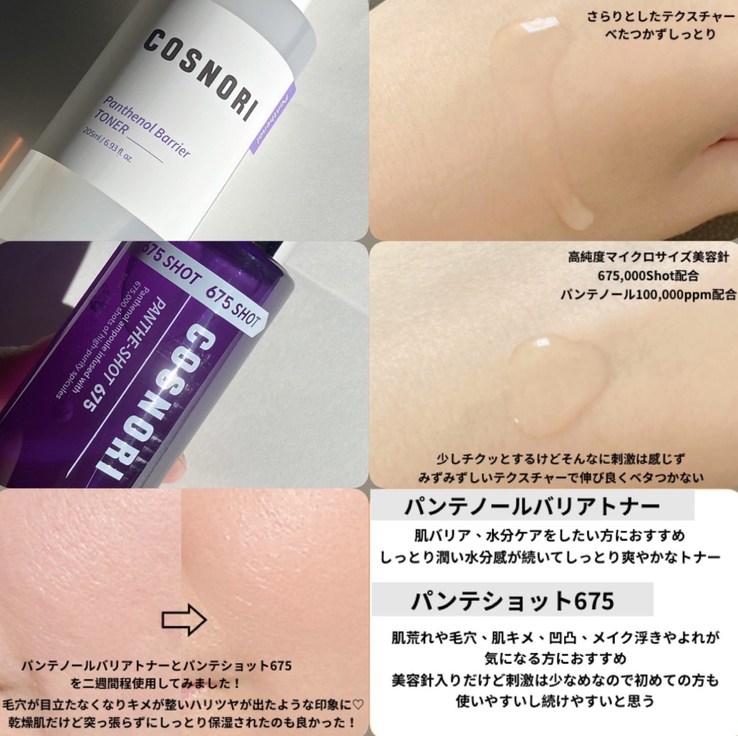 パンテショット675/COSNORI/美容液を使ったクチコミ（2枚目）