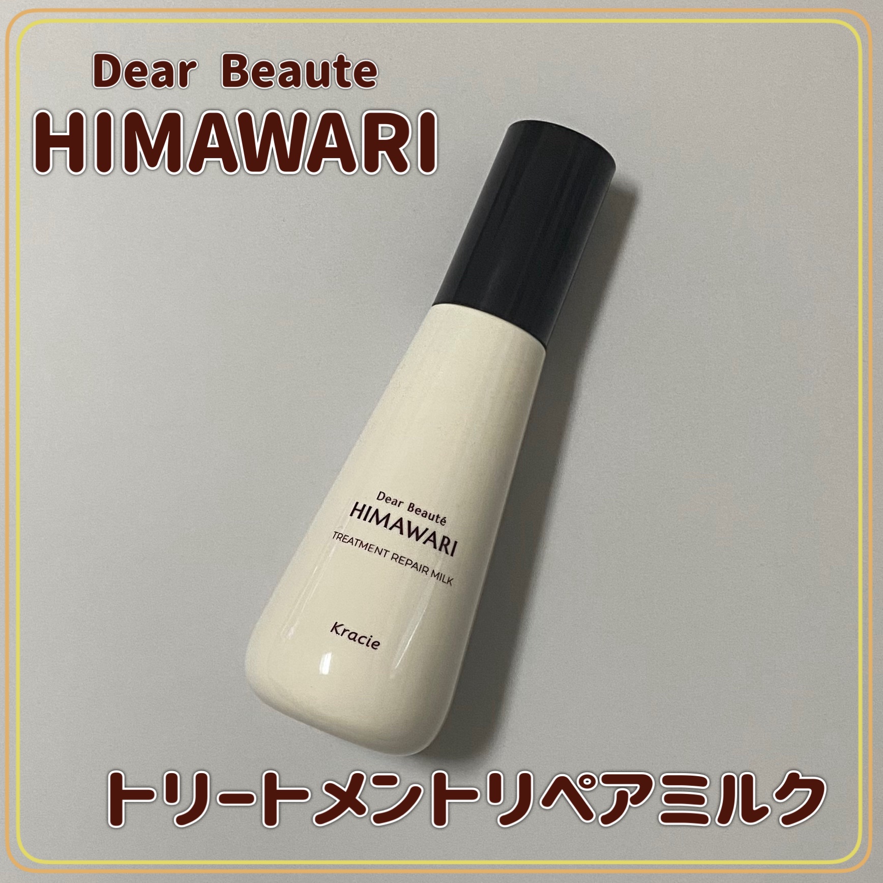 トリートメントリペアミルク/ディアボーテ/ヘアミルクを使ったクチコミ（1枚目）