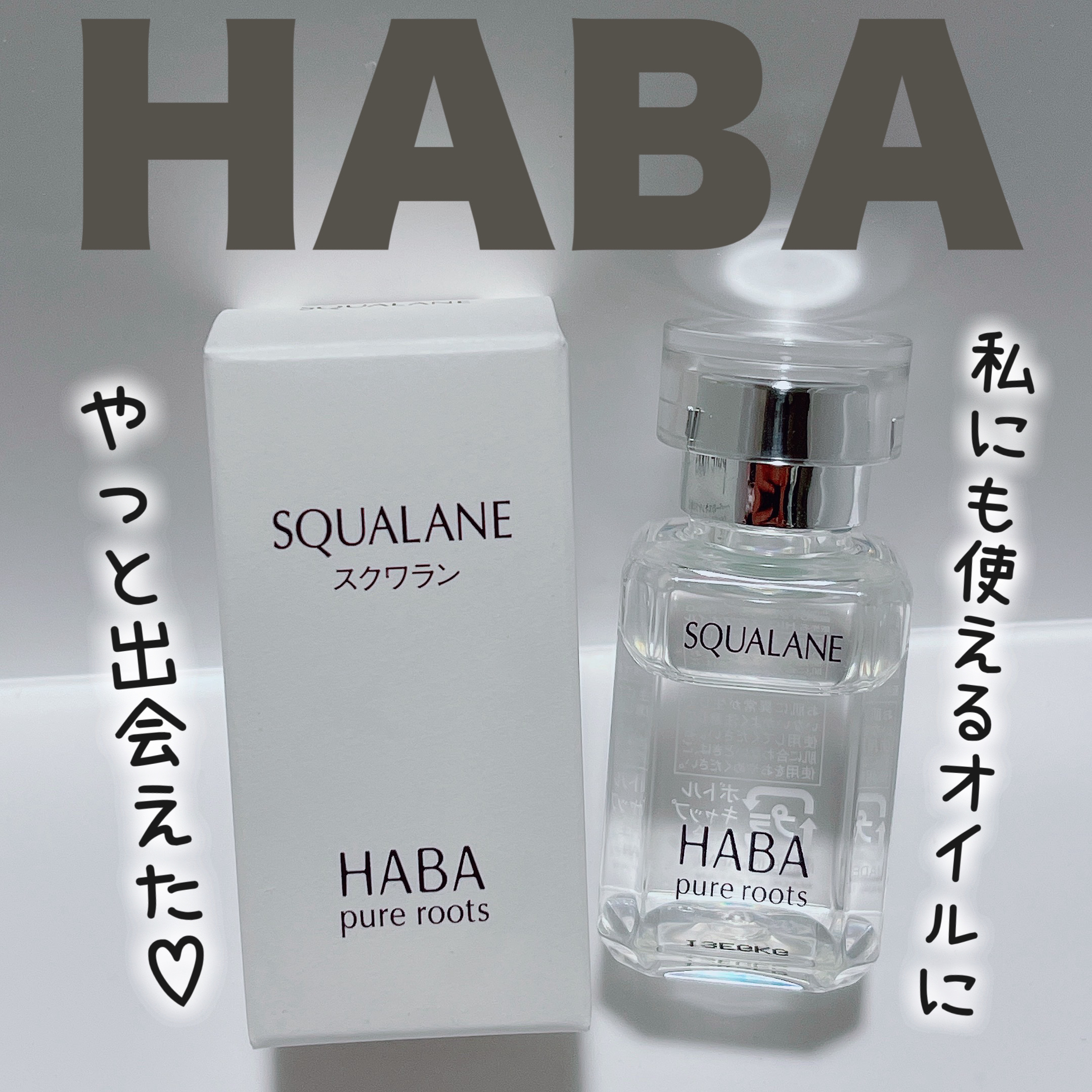 高品位「スクワラン」/HABA/フェイスオイルを使ったクチコミ（1枚目）